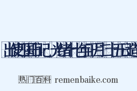 出使四国日记·光绪十七年正月二十五日造句是什么意思的图片